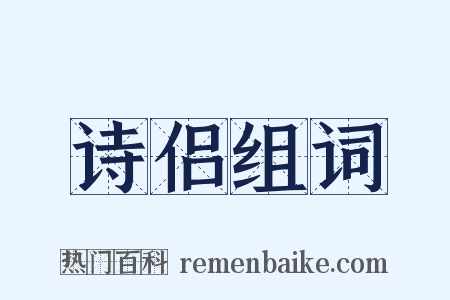 诗侣组词是什么意思的图片